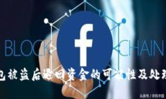 TP钱包被盗后退回资金的可